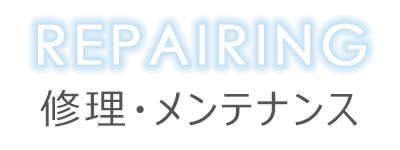 修理・メンテナンス