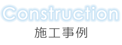 施工事例