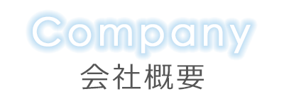 会社概要